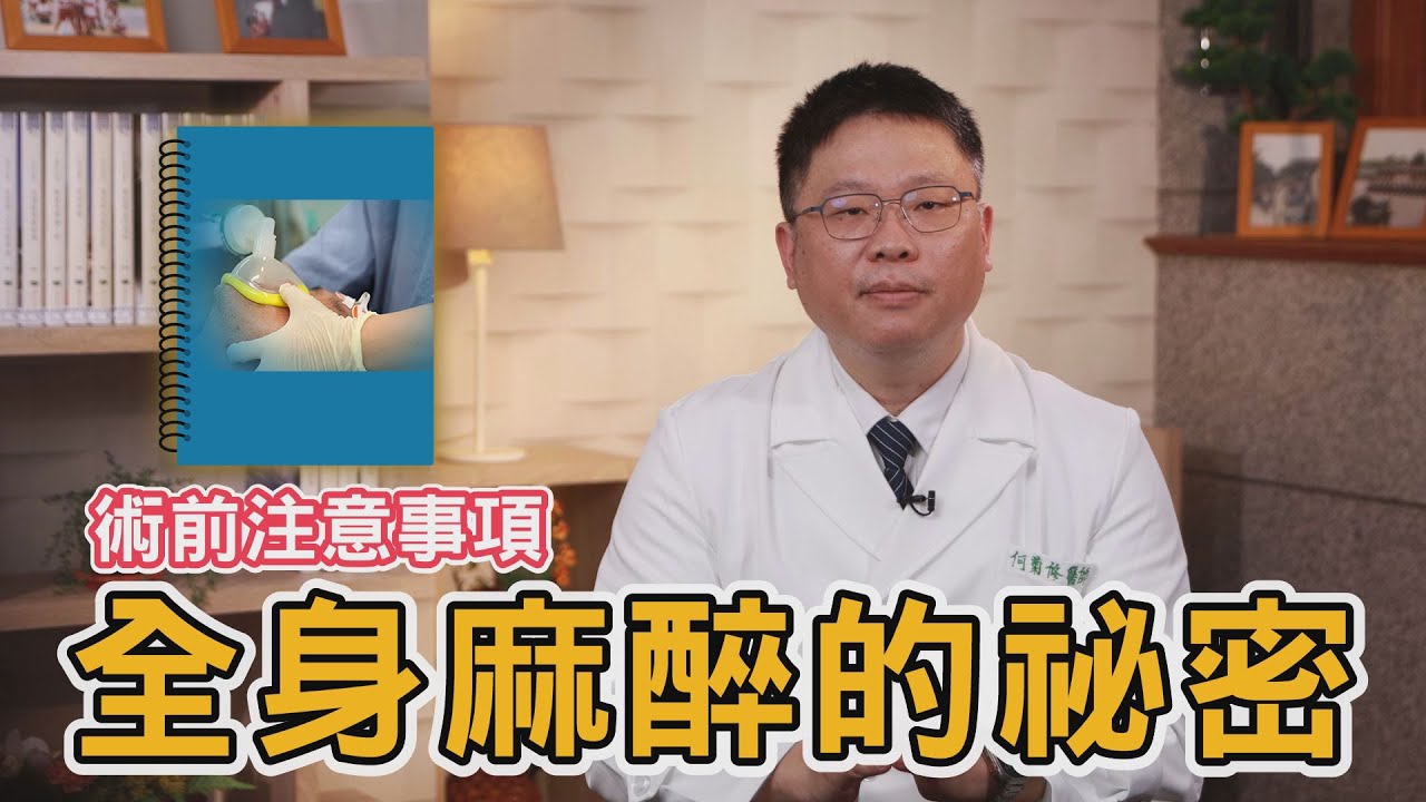 🤔 🤔全身麻醉會不會危險？🤔 🤔術前注意事項與麻醉過程大揭密∣花蓮慈濟醫院 麻醉部 ∣ 何菊修醫師