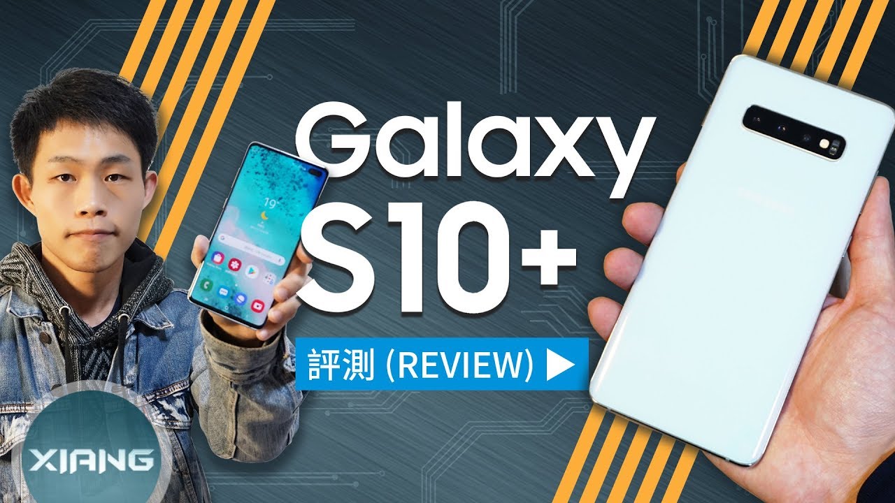 Samsung Galaxy S10+ 評測！10年大成的真實力旗艦 (Dynamic AMOLED、HDR10+、超聲波螢幕指紋、Exynos9820)【小翔XIANG】