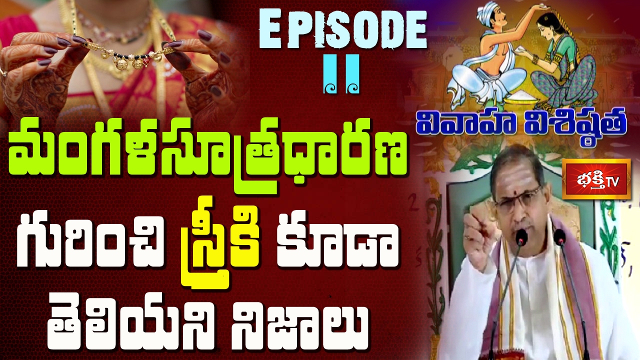 మంగళసూత్రధారణ గురించి స్త్రీకి కూడా తెలియని నిజాలు || Vivaha Visistatha by Chaganti || Epi 11