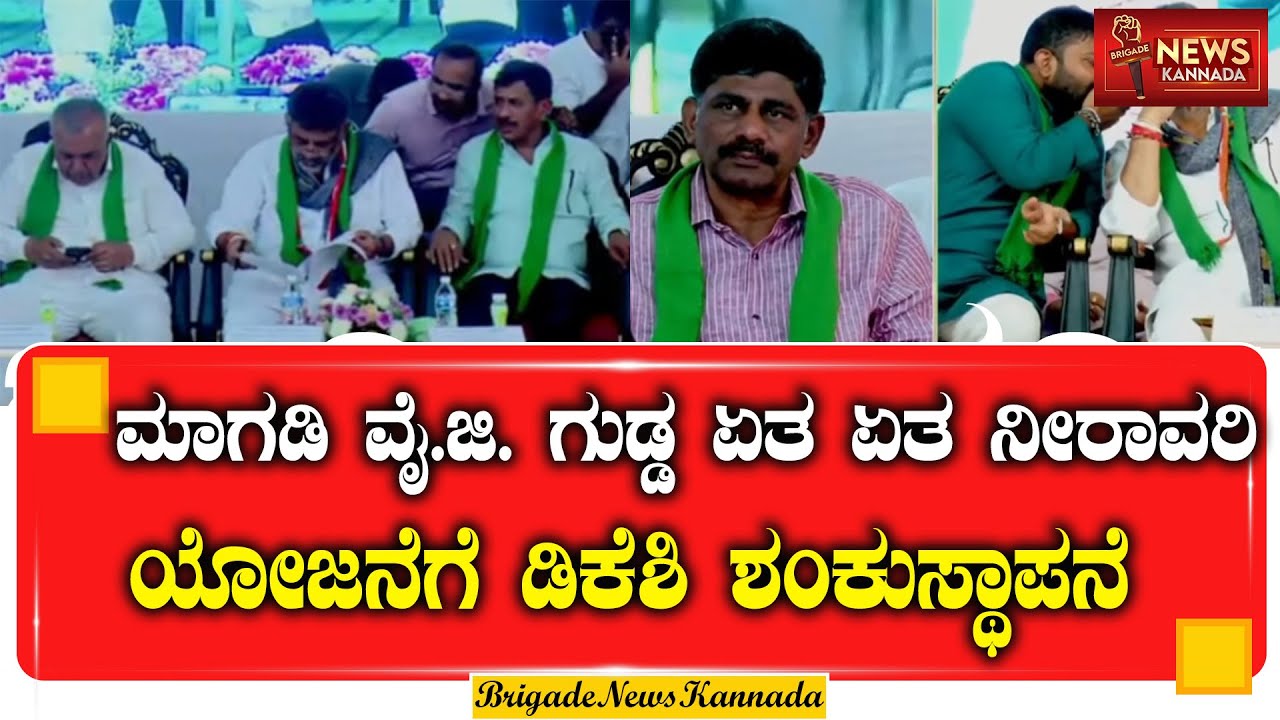 🔴 LIVE : ಮಾಗಡಿ ವೈ.ಜಿ. ಗುಡ್ಡ ಏತ ನೀರಾವರಿ ಯೋಜನೆಗೆ ಡಿಕೆಶಿ ಶಂಕುಸ್ಥಾಪನೆ | D. K. Shivakumar | Kannada News