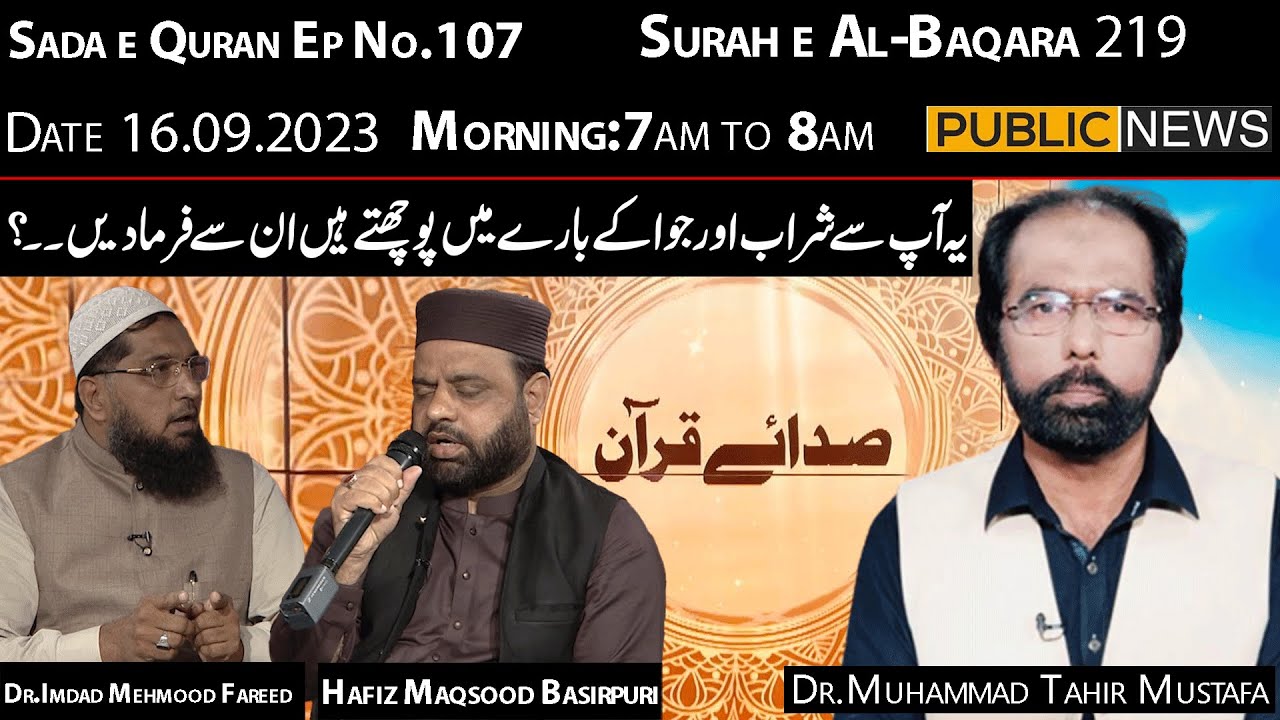 Sada e Quran with Dr Muhammad Tahir Mustafa | Dr.Imdad Mehmood Fareed | Hafiz Maqsood Baseerpuri