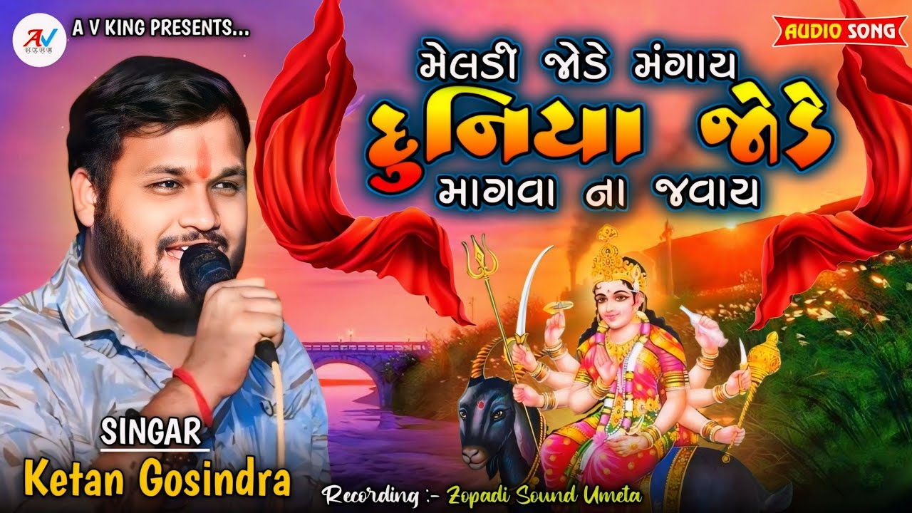 મેલડી જોડે મંગાય દુનિયા જોડે માગવા ના જવાય || New Meldi Mani Regadi || Ketan Gosindra || A v king
