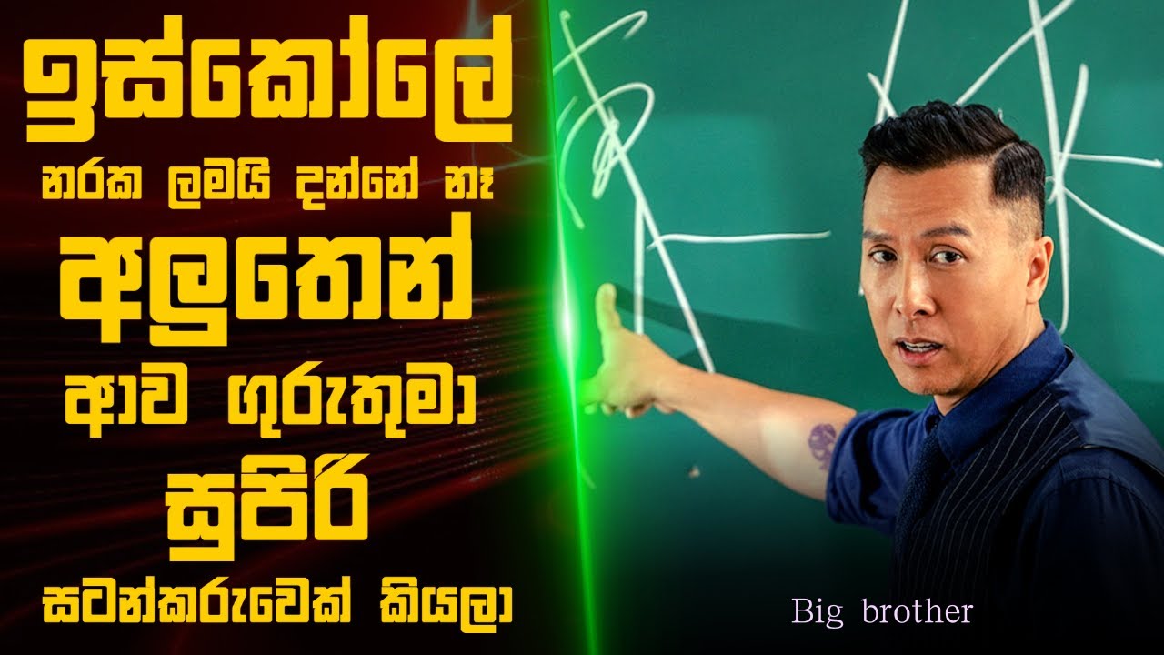 ඉස්කෝලේ නරක ලමයි දන්නේ නෑ අලුතෙන් ආපු සර් සුපිරි සටන්කරුවෙක් කියලා 🎬 :  Sinhala Movie Review