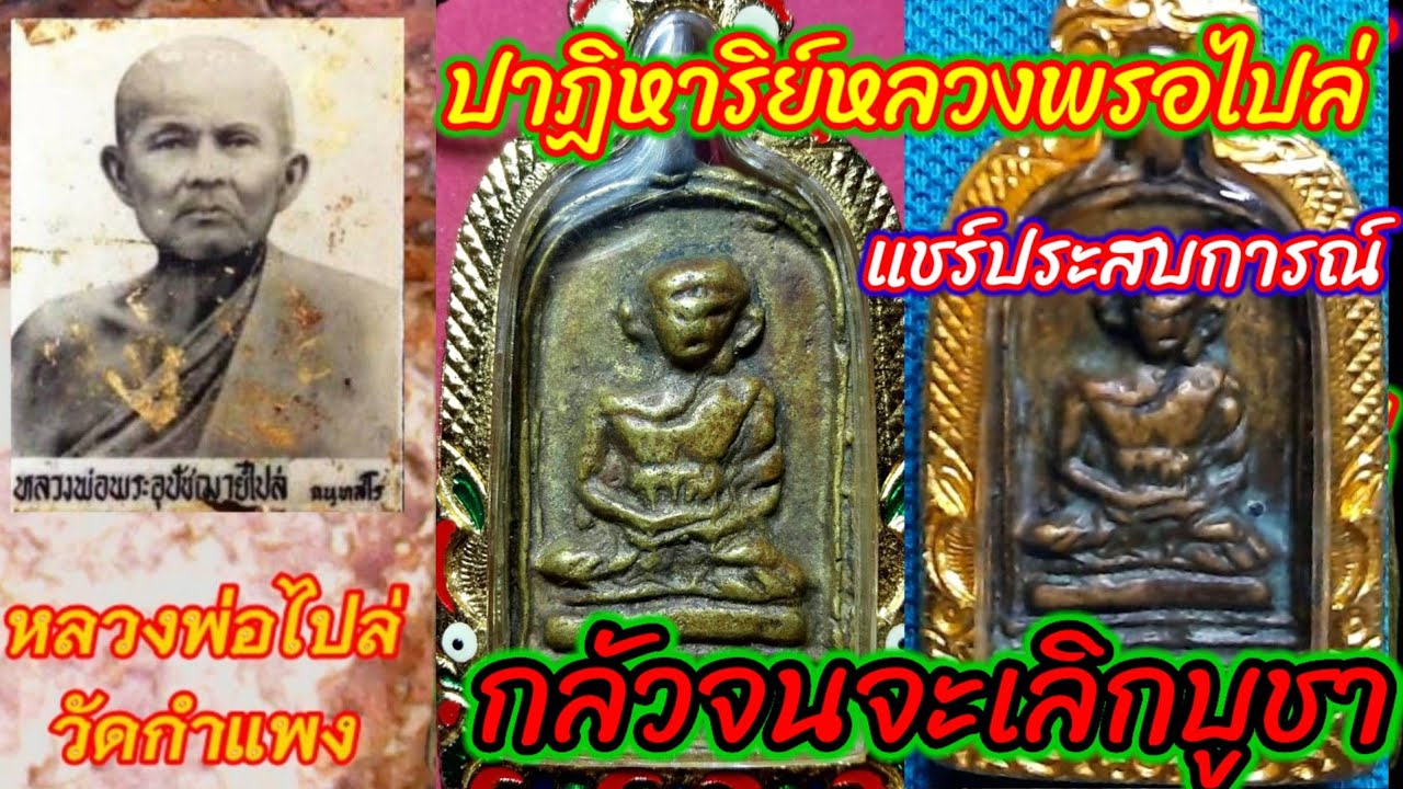 แชร์ประสบการณ์ปาฏิหาริย์หลวงพ่อไปล่ EP.141กลัวจนจะเลิกแขวนบูชา