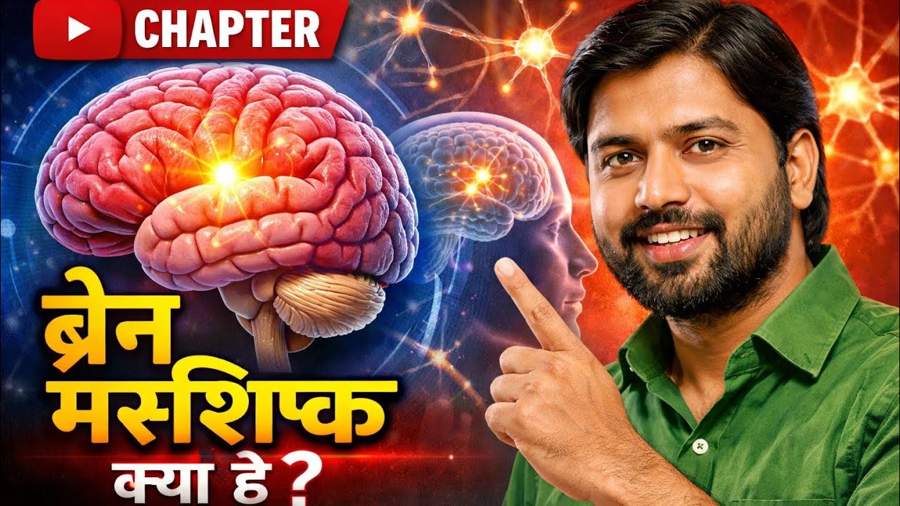 मस्तिष्क) का पूरा चैप्टरBrain#Mastishk#BiologyClass#ScienceLecture#KhanSir#BrainChapter#Study