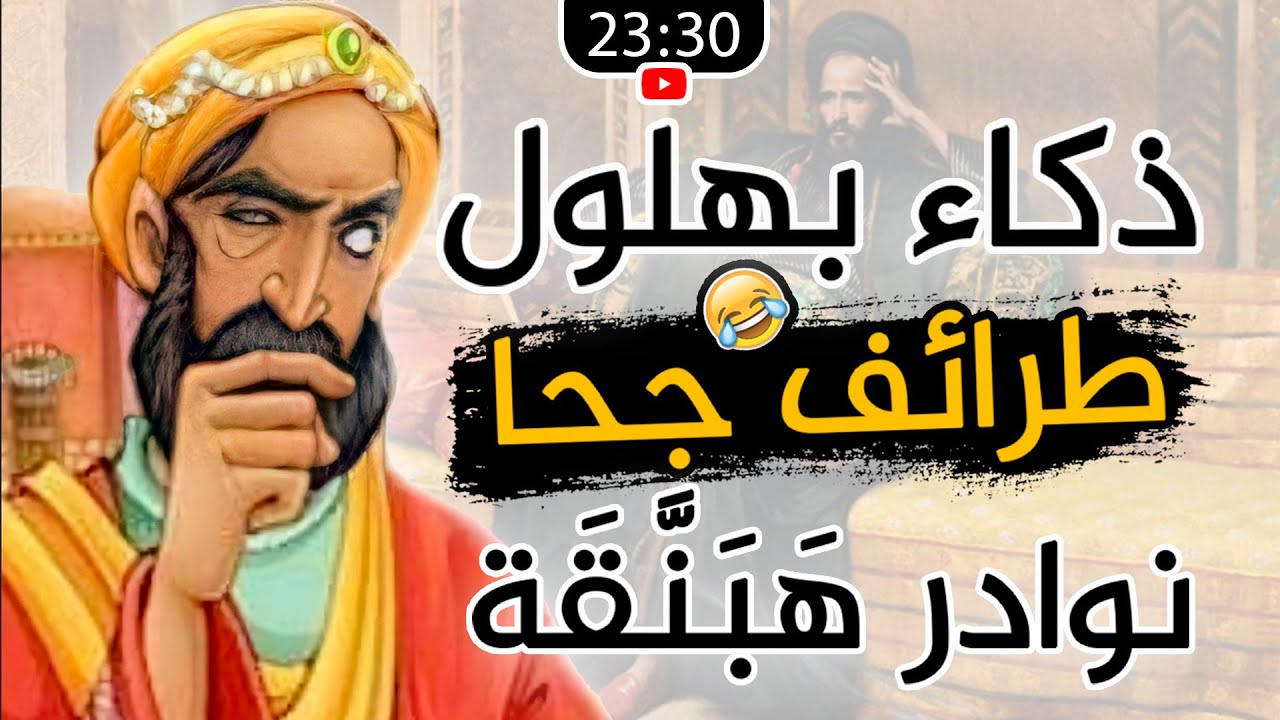 طرائف الحمقى والمجانين، قصص جحا وبهلول وهبنقة والأصمعي وغيرهم (25 قصة مضحكة😂)