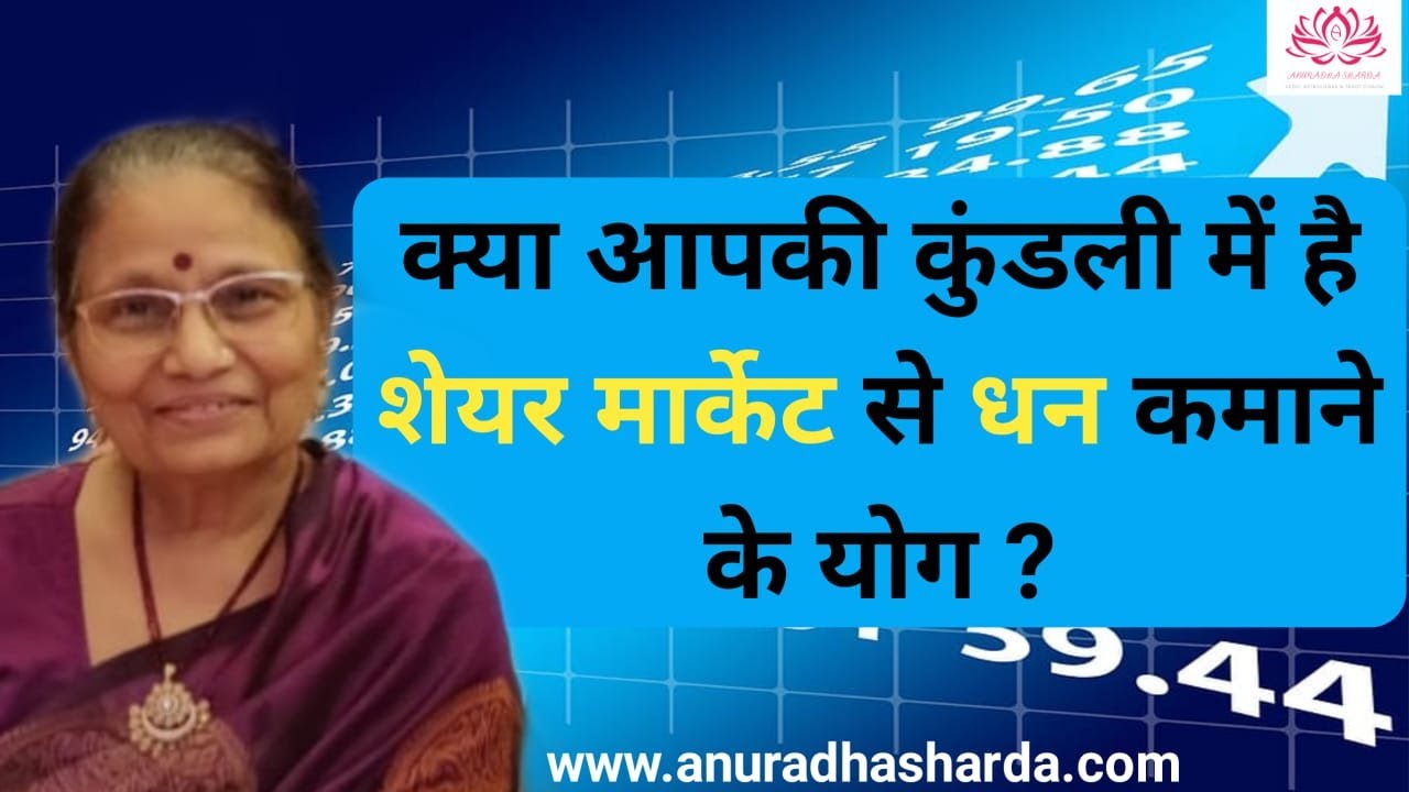 क्या आपकी कुंडली में शेयर मार्केट से धन कमाने के योग हैं| Gain from share market | share market