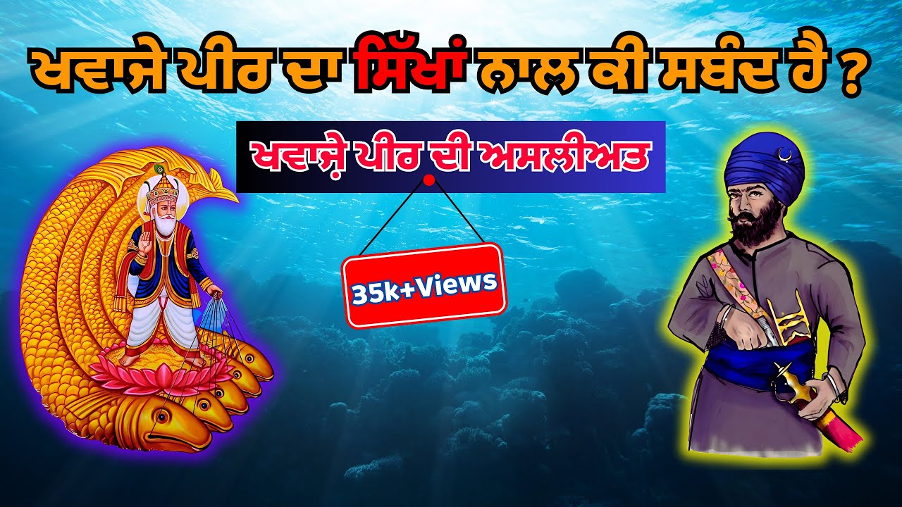 ਖਵਾਜੇ ਪੀਰ ਦਾ ਸਿੱਖਾਂ ਨਾਲ ਕੀ ਸਬੰਦ ਹੈ ? Who Is Khawaja Peer ? @chamkaursahib13