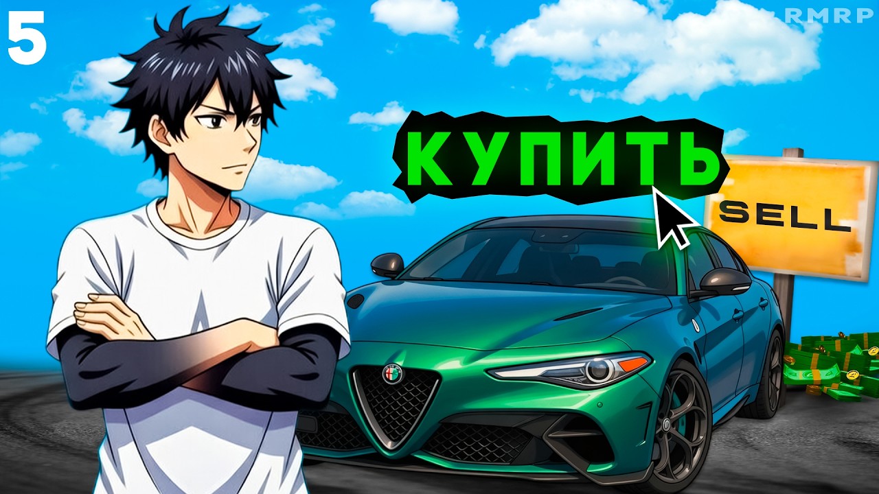 КУПИЛ ЛЮТЫЙ СУПЕР КАР ЗА ЛОУ ПРАЙС  | GTA 5 RMRP ПУТЬ БОМЖА 5