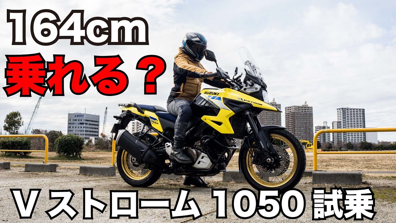 vストローム1050xt シート高850mmなのに身長164cmで不安なく乗れるバイク 試乗インプレッション 足つき 燃費 高速道路の快適性などレビュー