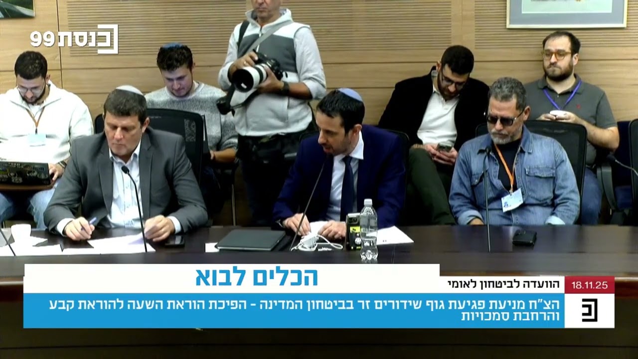 הוועדה לבטחון לאומי -נלחמים בטרור! חוק אל ג׳זירה בהכנה לקריאה שניה ושלישית.