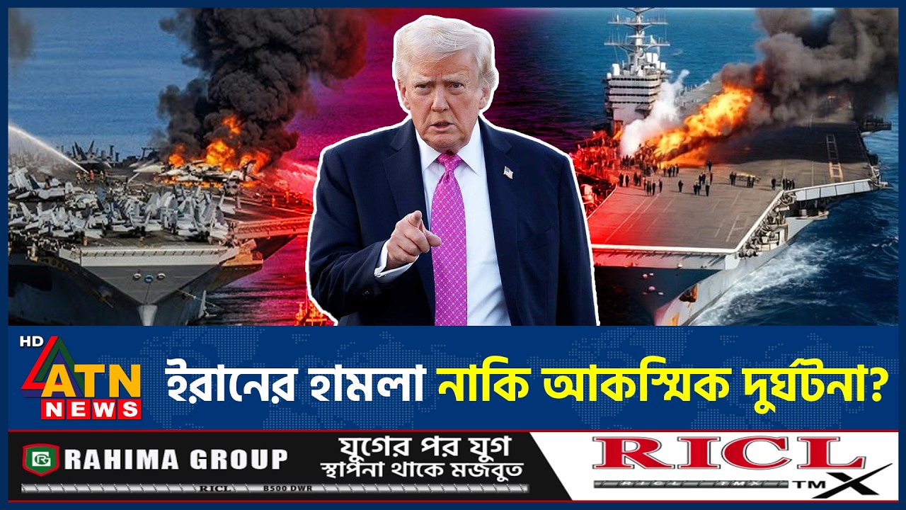 যেভাবে আগুন লাগলো যুক্তরাষ্ট্রের সবচেয়ে বড় রণতরীতে | US warship Fire | USS Gerald R. Ford | ATN News