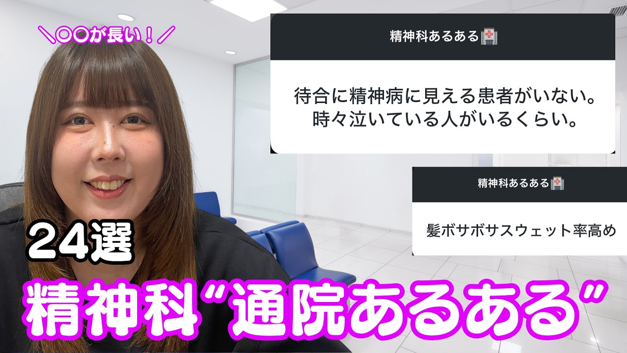 【本人に聞いてみた！】精神科”通院あるある”