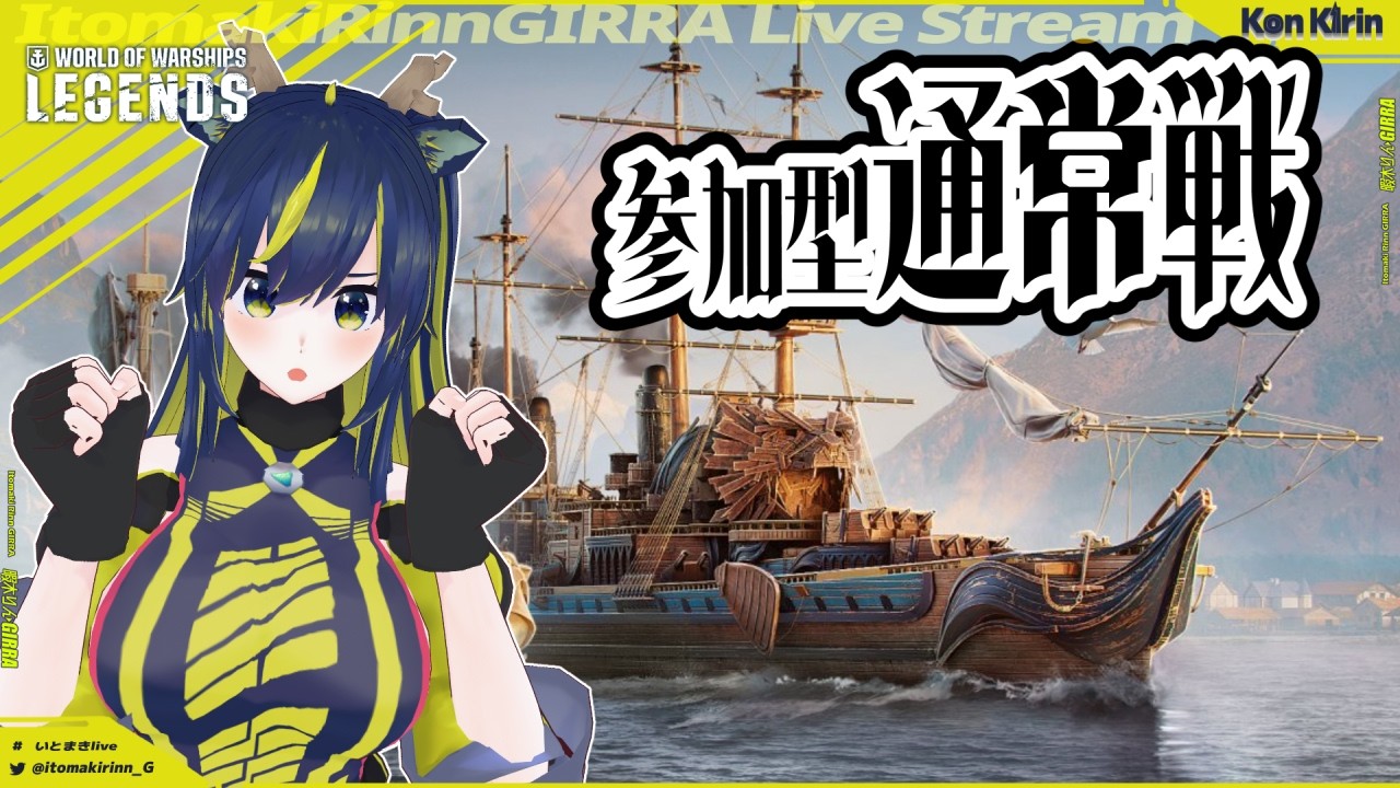 【WoWsLegends】海賊と戦う通常戦！🌪🚧 【暇木りん‣ジラ JP/ENVtuber】