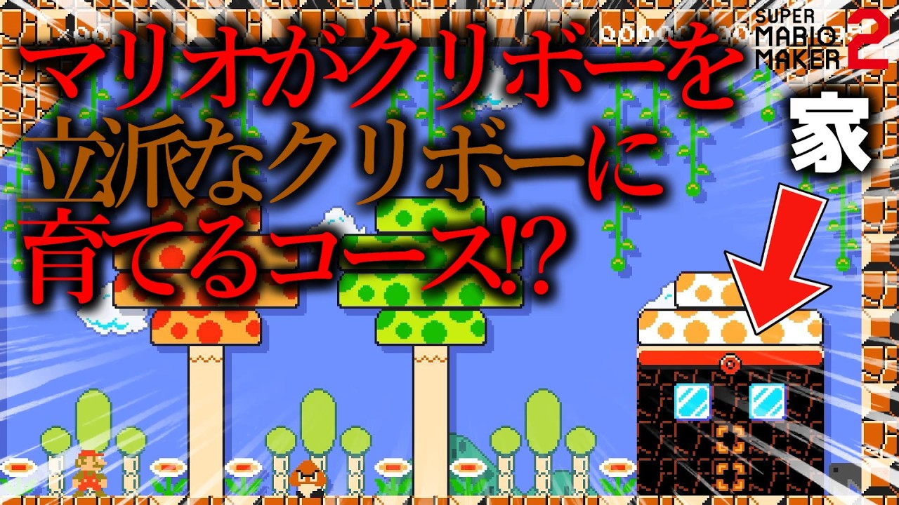 世界中で大絶賛された『マリオがクリボーを立派なクリボーに育て上げるコース』が感動的すぎる。。。。。｜ スーパーマリオメーカー2
