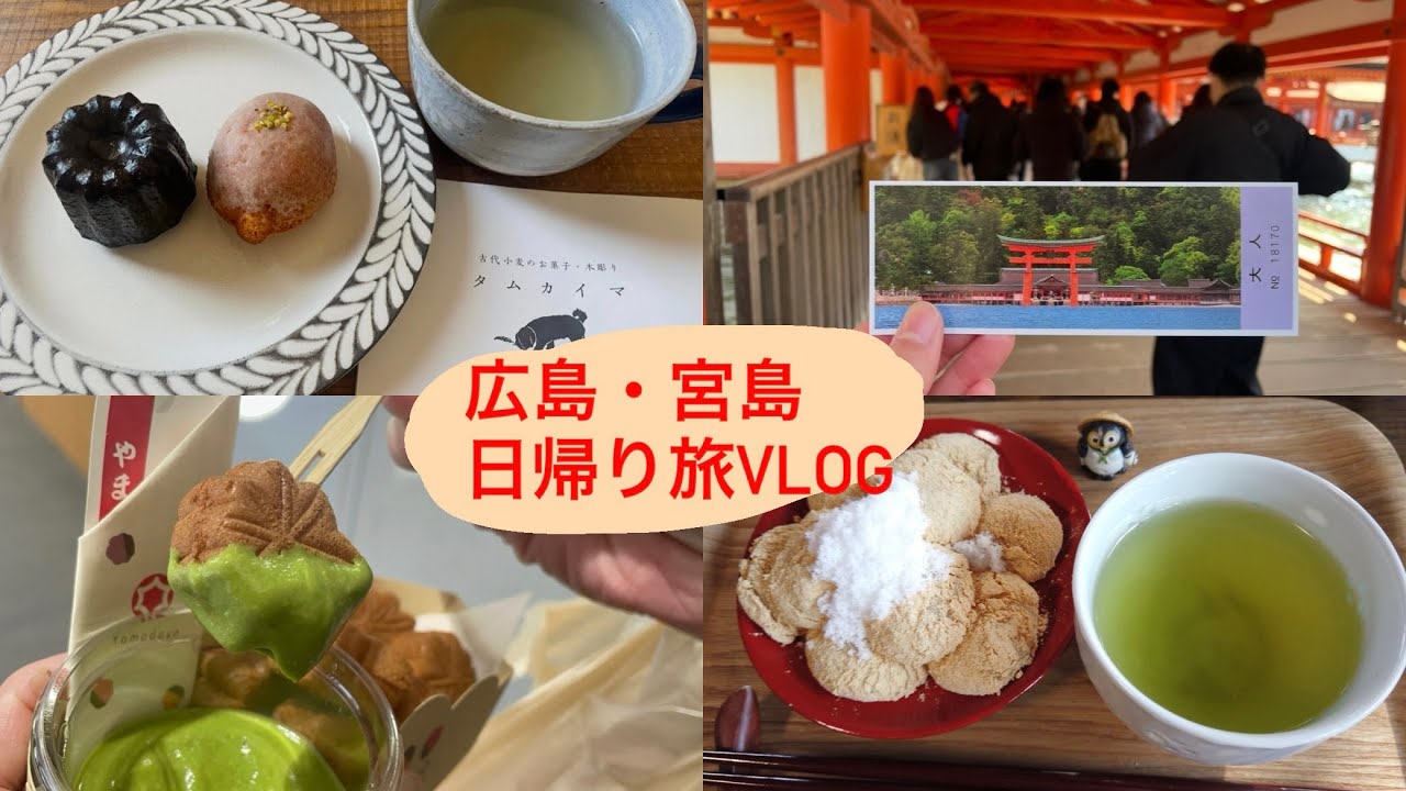 日々の疲れを癒してくれる🫎広島・宮島日帰りvlog⛩️スイーツ|手帳デコ|徒歩で巡る