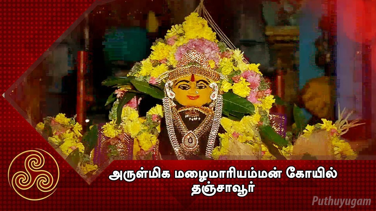 Sri Malai Mariamman Temple, Pudukkottai Ullur, Thanjavur | Alayangal Arputhangal | 26/01/2018