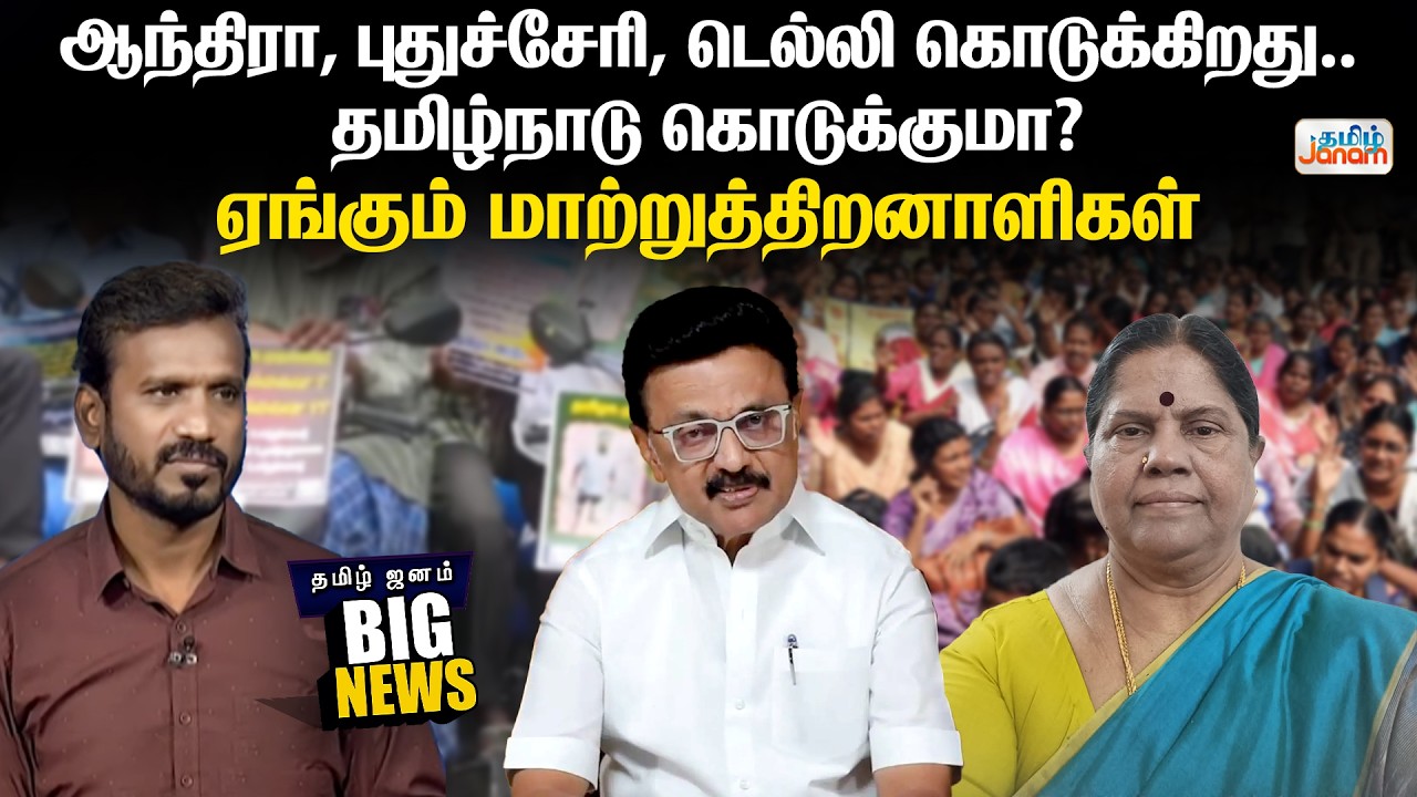 BIG NEWS | ஆந்திரா, புதுச்சேரி, டெல்லி கொடுக்கிறது..தமிழ்நாடு கொடுக்குமா?-ஏங்கும் மாற்றுத்திறனாளிகள்