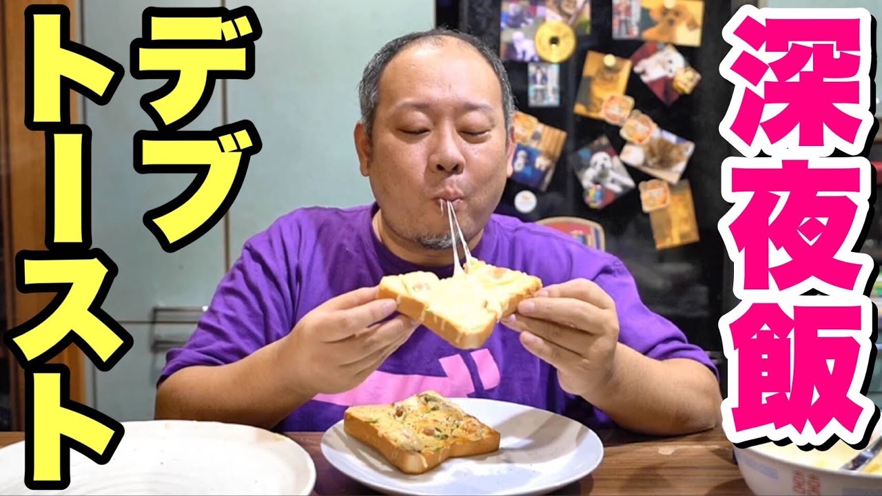 【深夜飯】夜食でトーストを食べたくなりました。最高でした。【飯テロ】