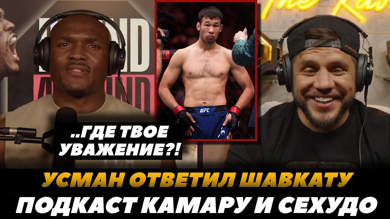 «Где твое уважение?!» Камару Усман ответил Шавкату Рахмонову / Сехудо и Усман | FightSpaceMMA