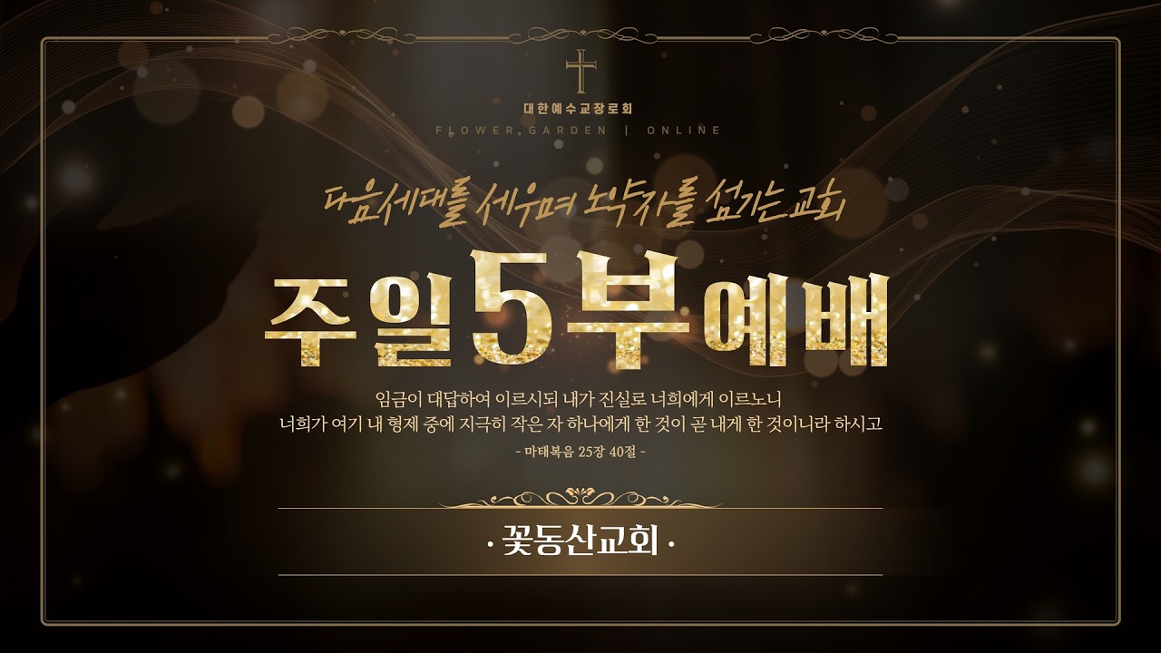 [꽃동산교회] 2026년 3월 15일 - 상계주일5부예배 - 장봉인 목사 - 지혜, 봐야할 것을 봄 - 시편 107:43