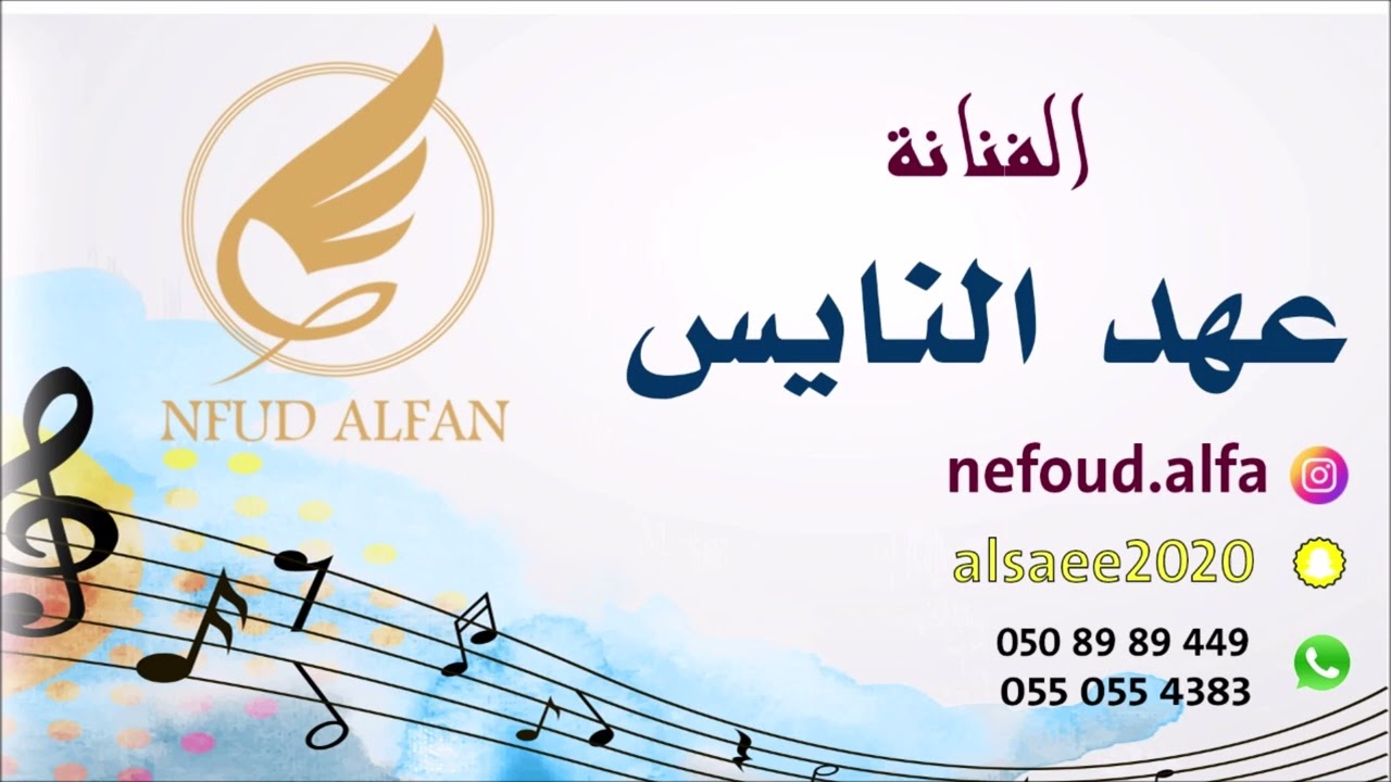 عهد النايس _ قوس الربابة 2024 قروب اكس