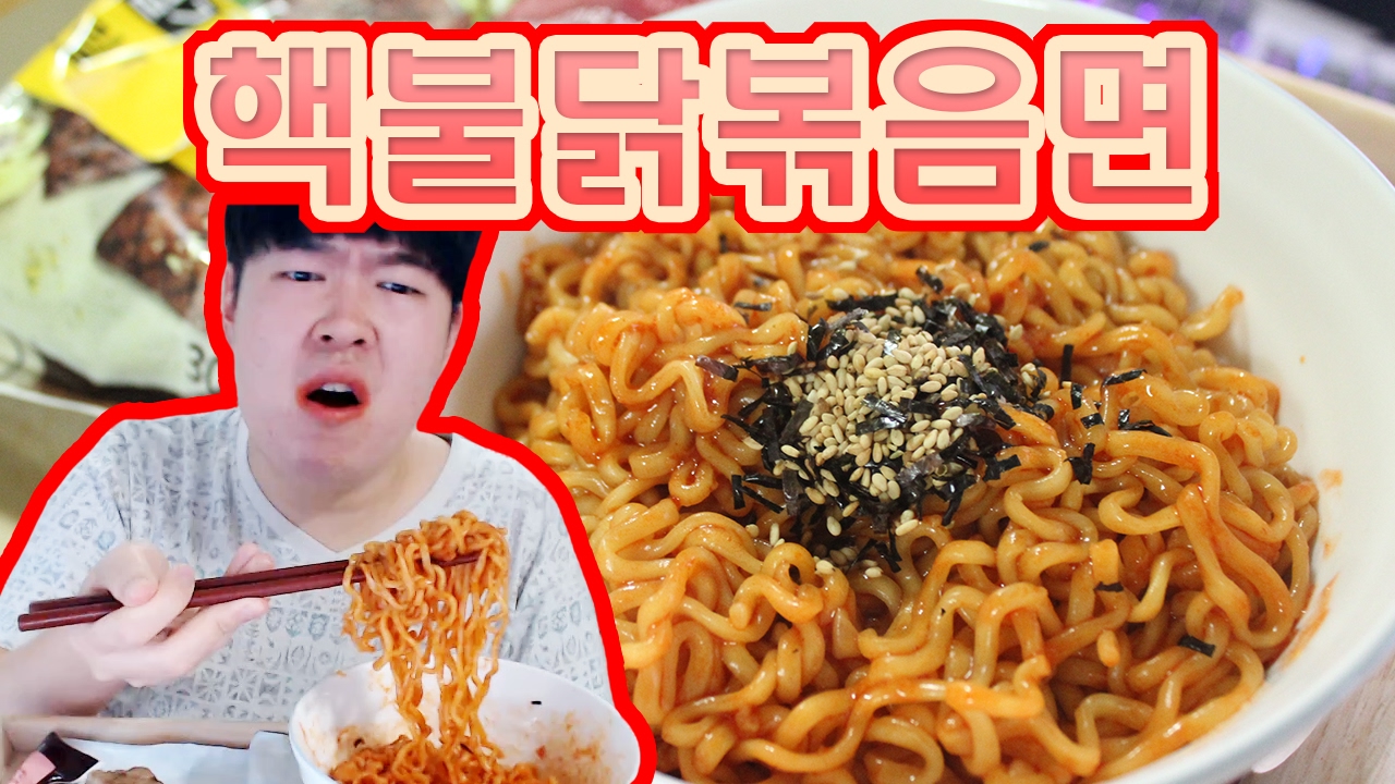 [용사] 불닭틴트죽음의4호 핵불닭볶음면 먹방입니다.
