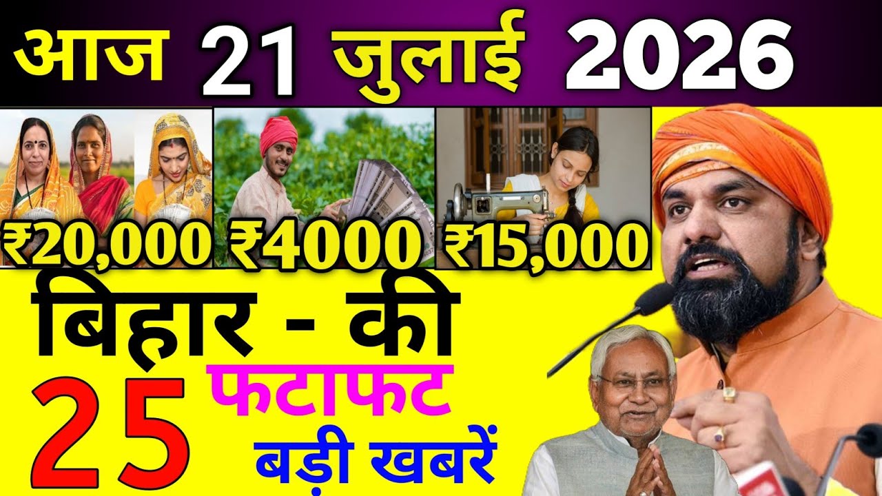 20 July 2026 | Bihar Ki 25 Badi Khabrein | Aaj Ki Sabse Badi Updates | Bihar News Today    