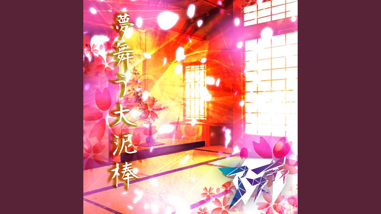 夢舞う大泥棒