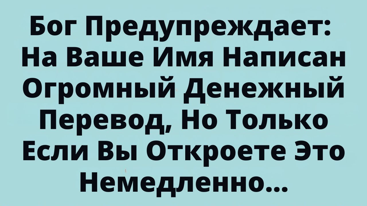 Бог Предупреждает: На Ваше ИмяНаписан Огромный Денежный Перевод.....