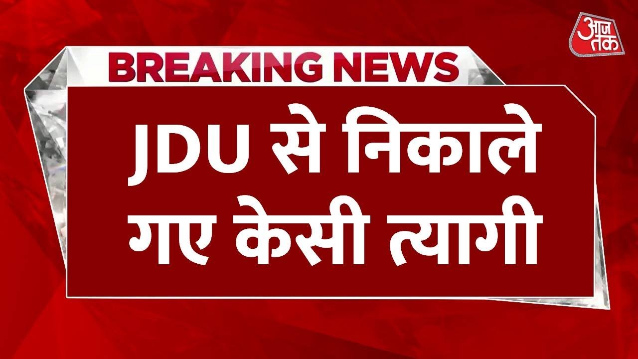 Breaking News: K. C. Tyagi की JDU से छुट्टी! पार्टी बोली- हमारा उनसे अब कोई रिश्ता नहीं | Aaj Tak