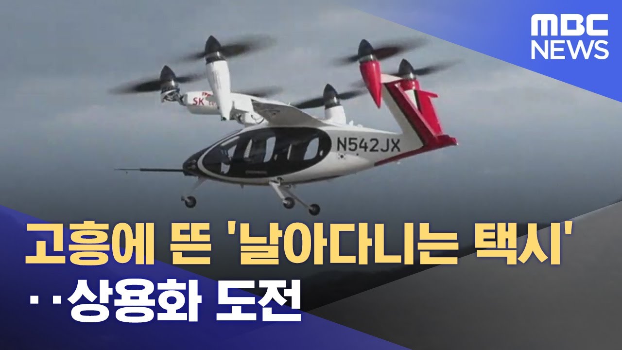 고흥에 뜬 '날아다니는 택시'.. 상용화 도전 (2024.12.24/뉴스데스크/여수MBC)