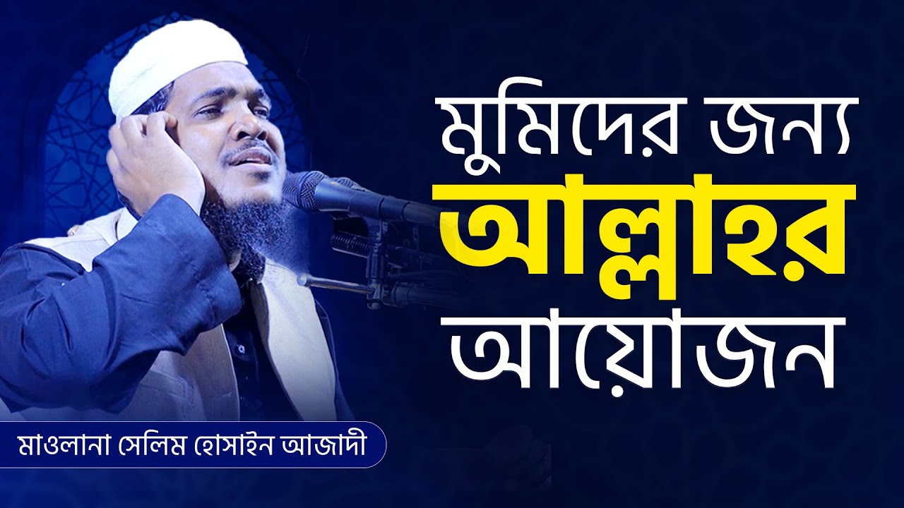 মুমিদের জন্য আল্লাহর আয়োজন । মাওলানা সেলিম হোসাইন আজাদী ।Bangla New Waz 2023| Islamic Tv 24