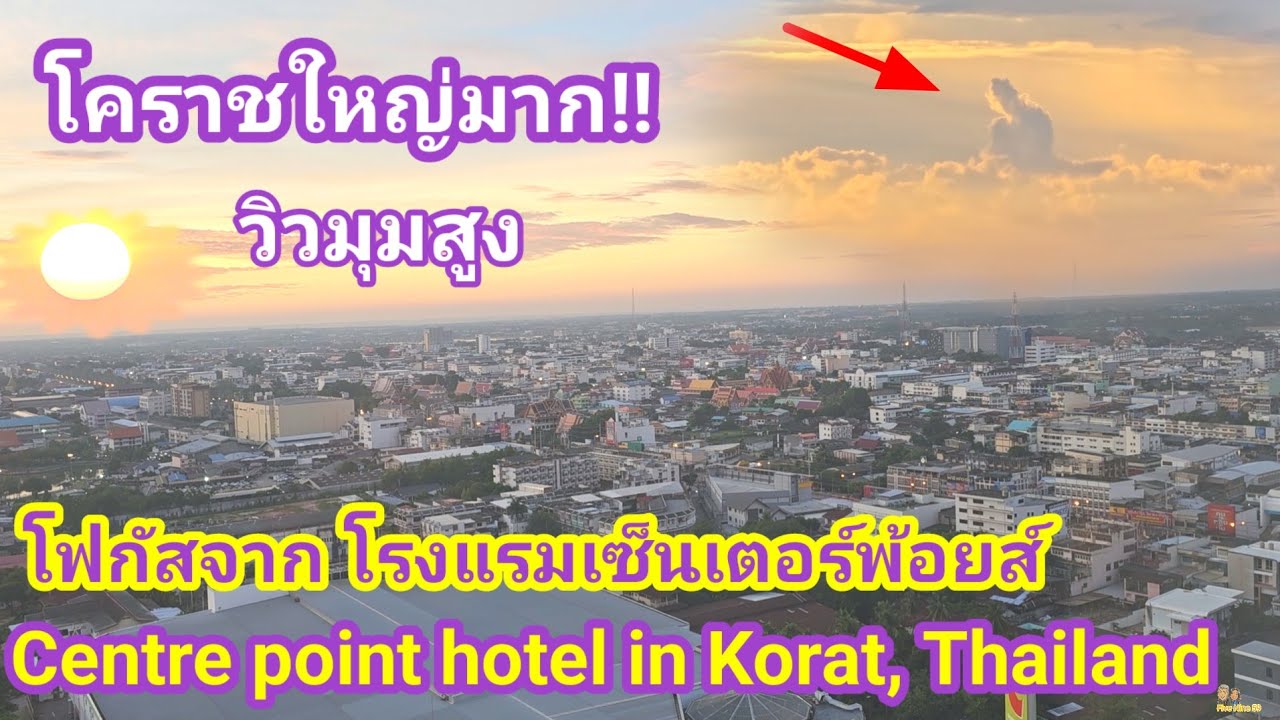 โรงแรมวิวสวยโคราช! เซ็นเตอร์พอยส์ เทอมินอล21 Wonderful views on the hotel in Korat แนะนำก่อนเข้าพัก