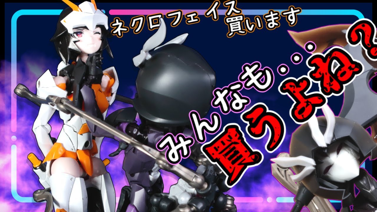 【コトブキヤ　ネクロフェイス】ぐへへなこともできるボスアナザーだと⁉そりゃ覚醒しちゃうよ【メガロマリア】