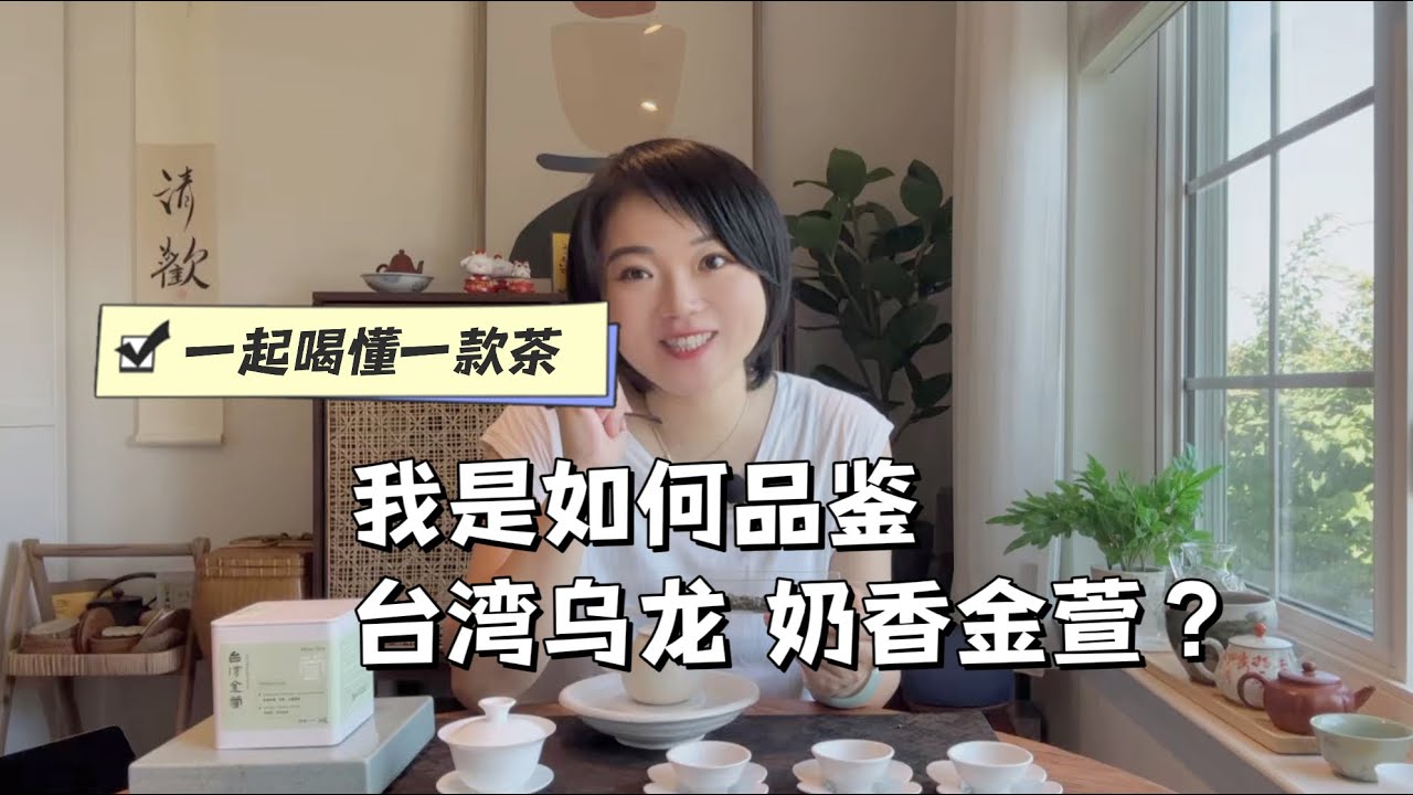 台湾超火的入门级乌龙茶【金萱】到底怎么品？
