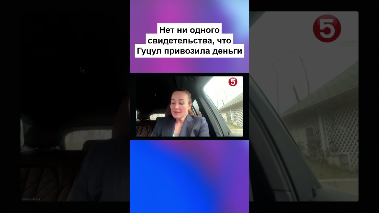 Нет ни одного свидетельства, что Гуцул привозила деньги