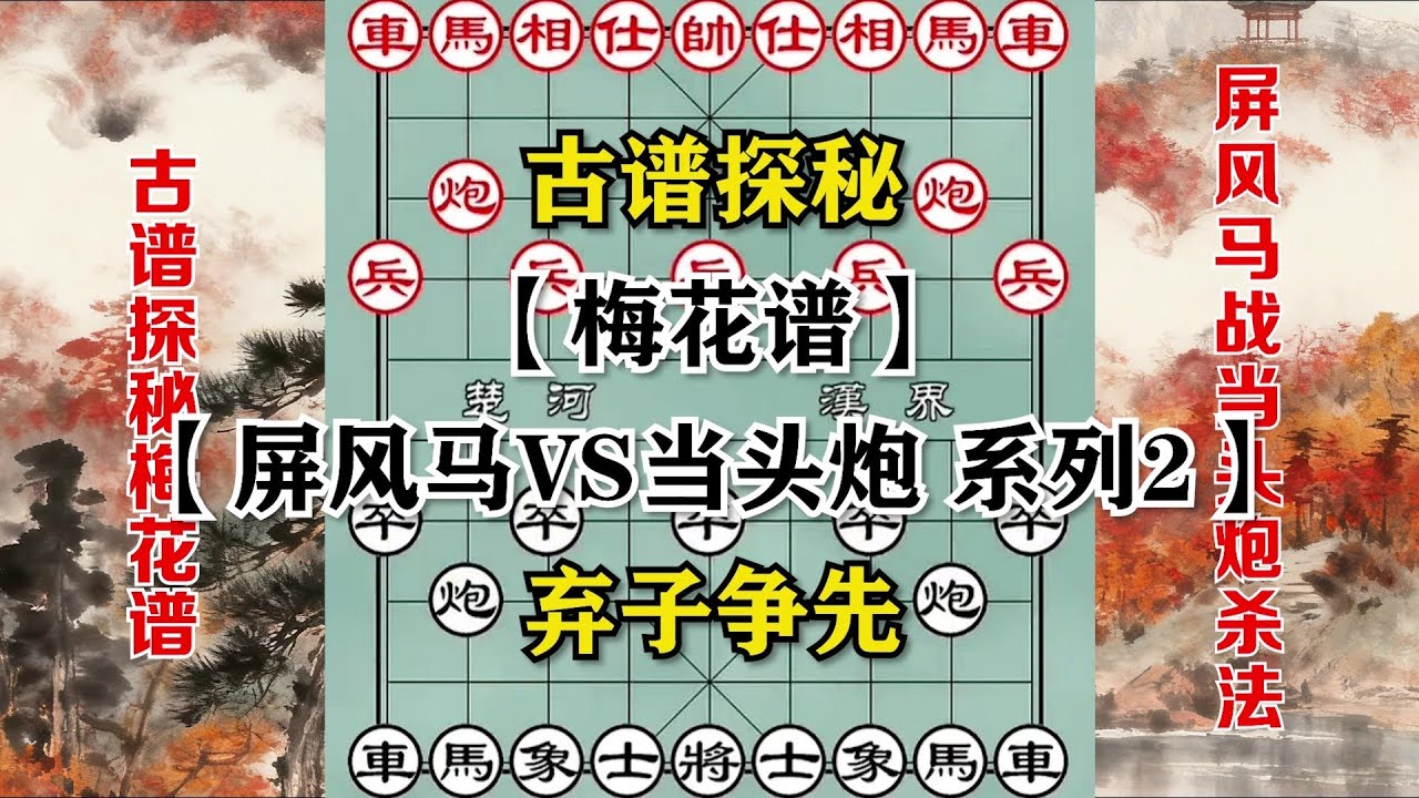 【象棋古谱】梅花谱探秘——屏风马系列2，后手屏风马大破当头炮经典对局，震撼来袭！弃子争先，抢占先机，棋路诡异。#象棋 #象棋教学 #象棋开局 #象棋解説 #象棋古谱