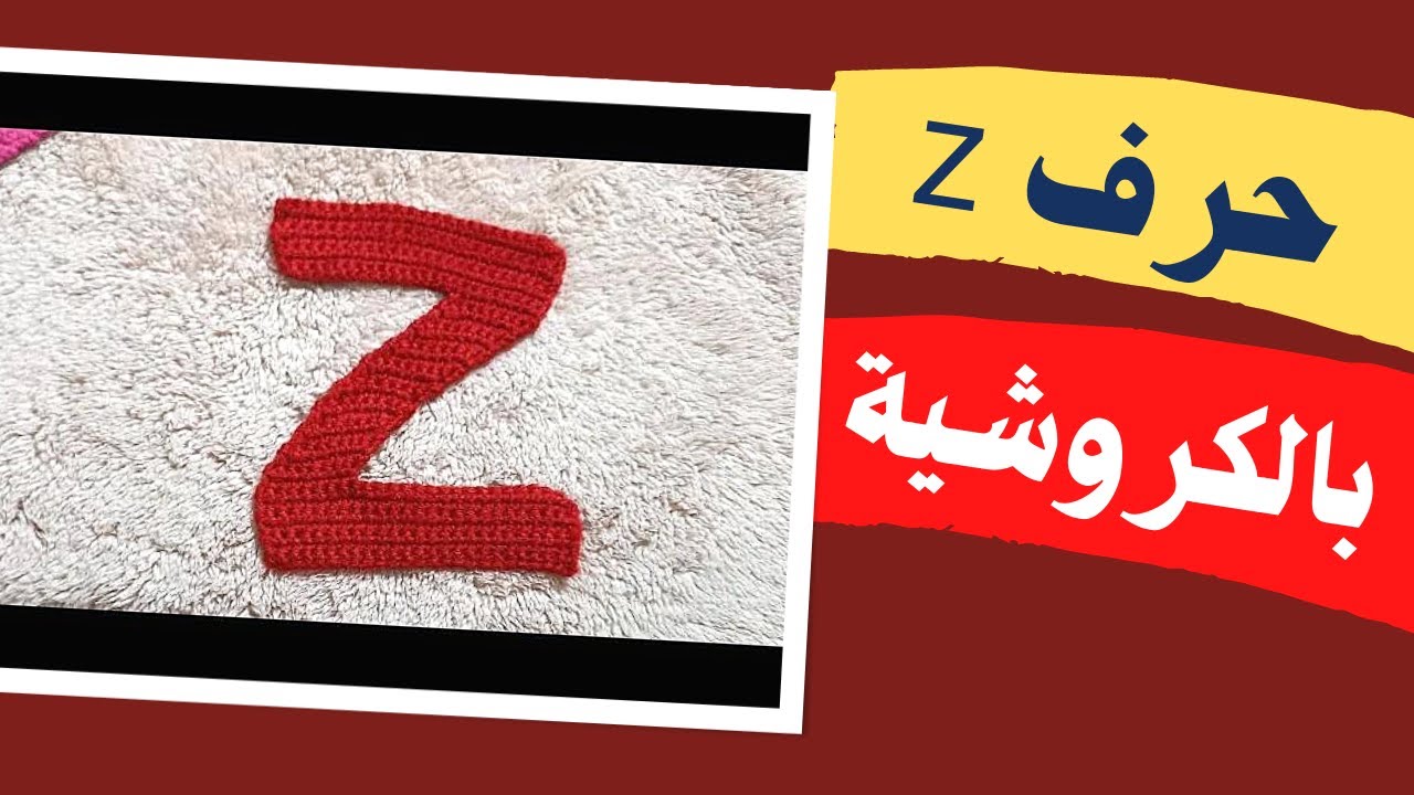 كيفية عمل حرفz بالكروشية