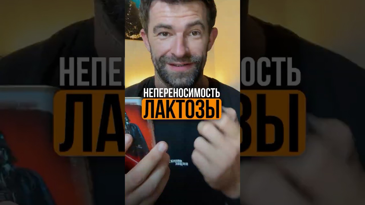 НЕПЕРЕНОСИМОСТЬ ЛАКТОЗЫ #какпохудеть #рационпп #похудение #лишнийвес #питание #еда #лактоза