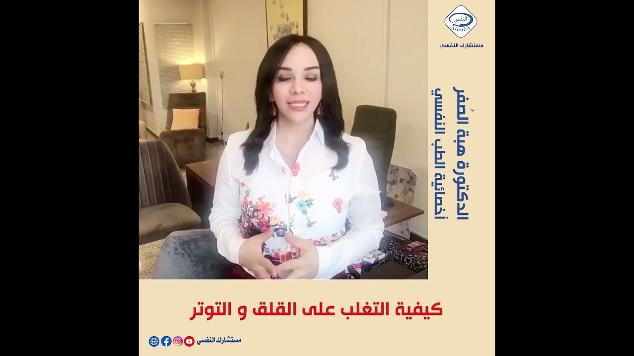 كيفية التغلب على القلق والتوتر مع الدكتورة النفسية هبة الصفر