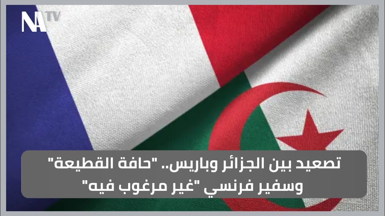 تصعيد بين الجزائر وباريس.. 