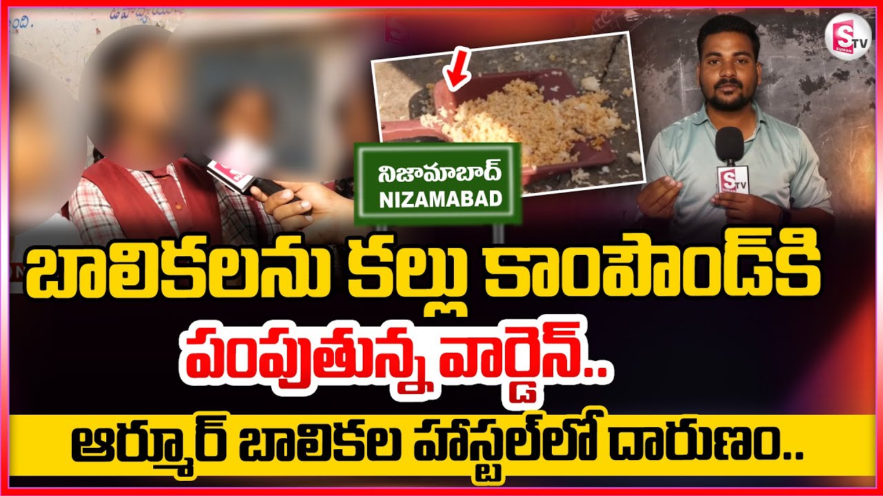 ఆర్మూర్ బాలికల హాస్టల్ లో దారుణం..  | Nizamabad Latest News | Armur | @Sumantv-Nizamabad
