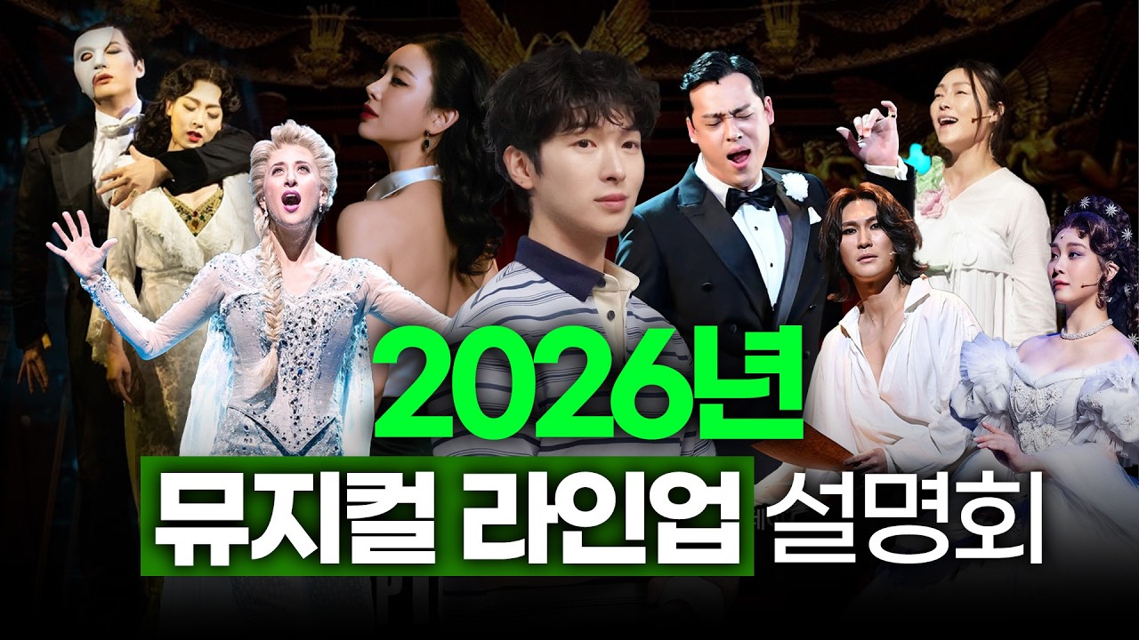 역대급 대작 올해 다 온다! 파산각 2026뮤지컬 라인업