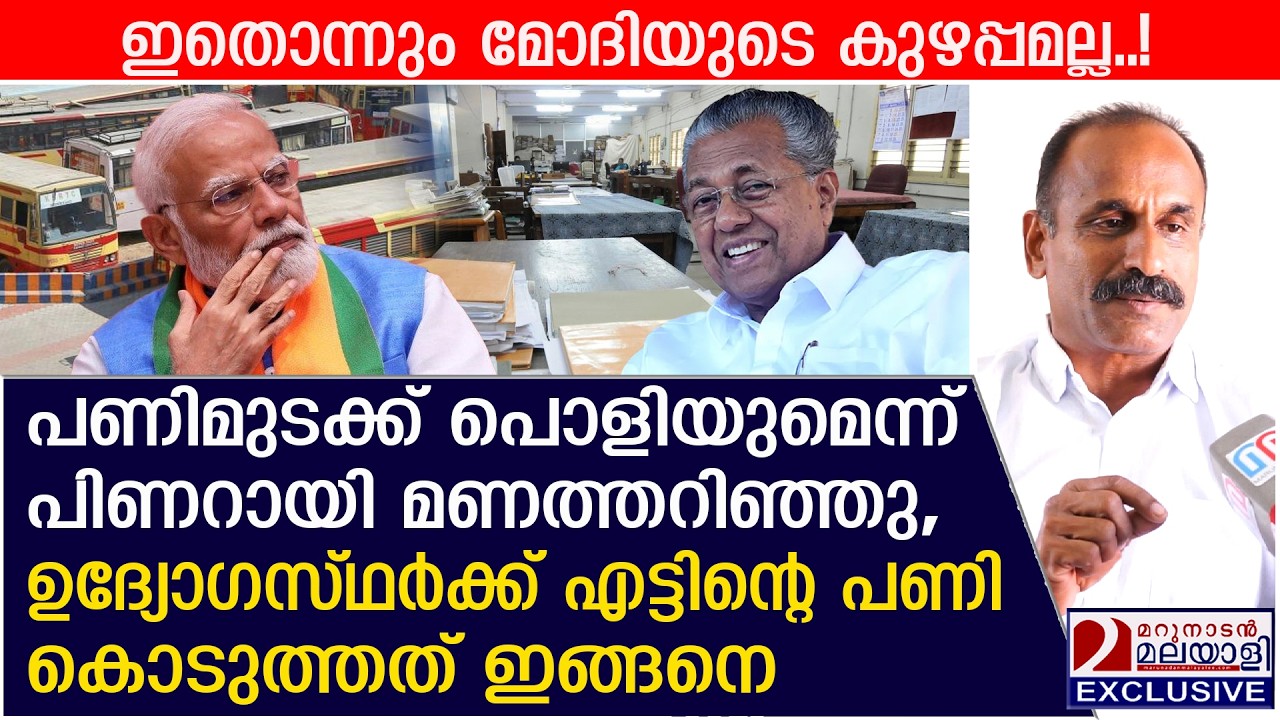 പണിമുടക്ക് പൊളിയുമെന്ന് പിണറായി മണത്തറിഞ്ഞപ്പോൾ ചെയ്തത്  | Nationwide strike