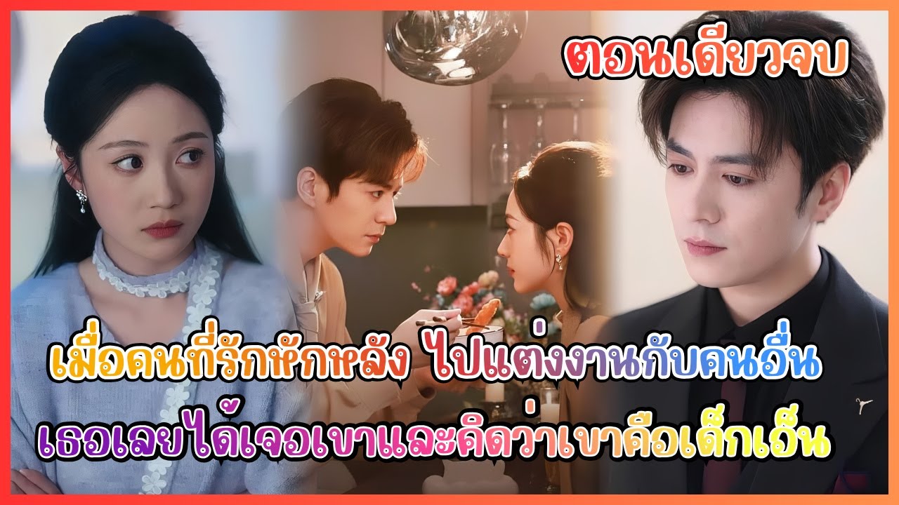 (ตอนเดียวจบ) เมื่อคนที่รักหักหลัง ไปแต่งงานกับคนอื่น เธอเลยได้เจอเขาและคิดว่าเขาคือเด็กเอ็น