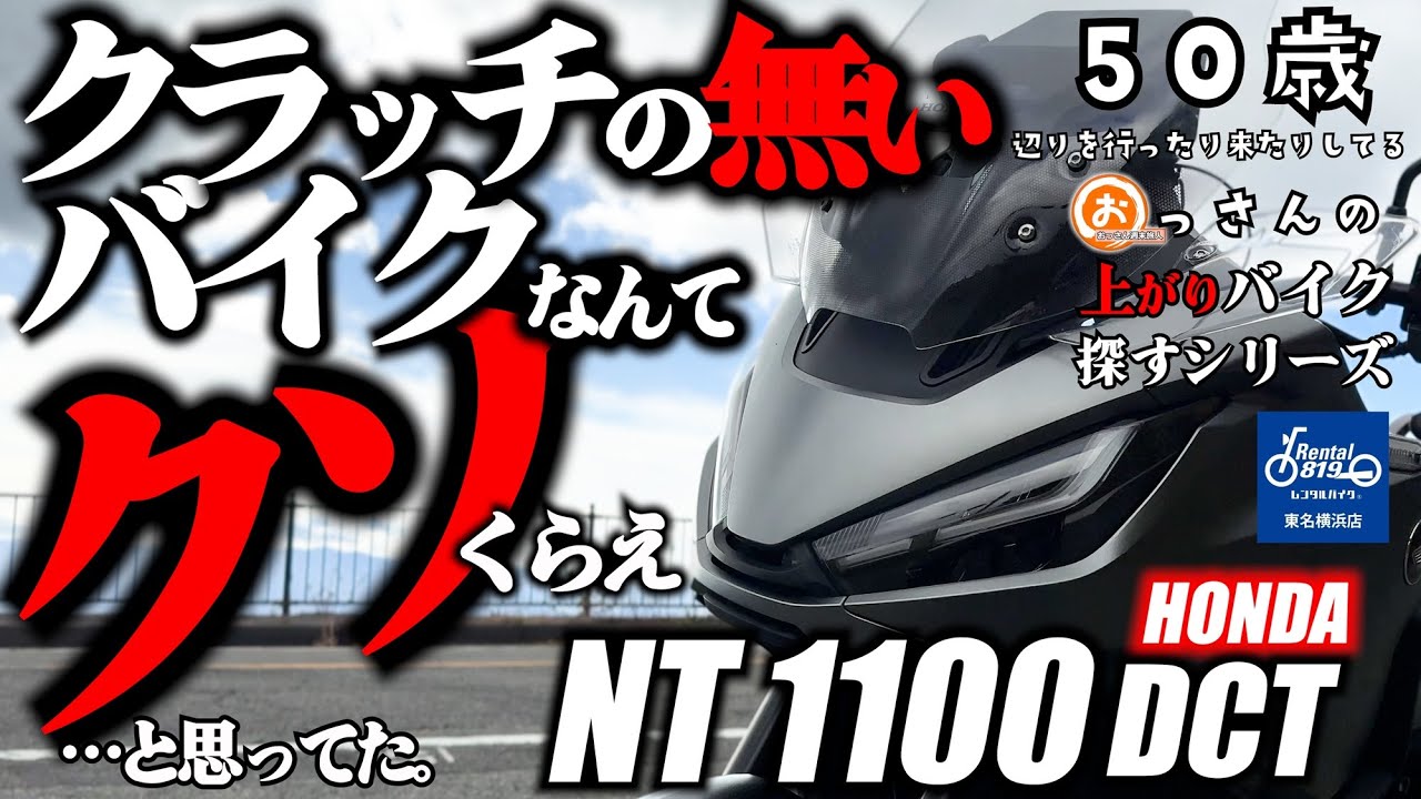 HONDA NT1100DCT試乗‼️はじめてのDCTでしたが、果たして…!?VストからTRIUMPH TIGER800に乗り換えて、トリシティを足に乗ってる、おっさんの動画
