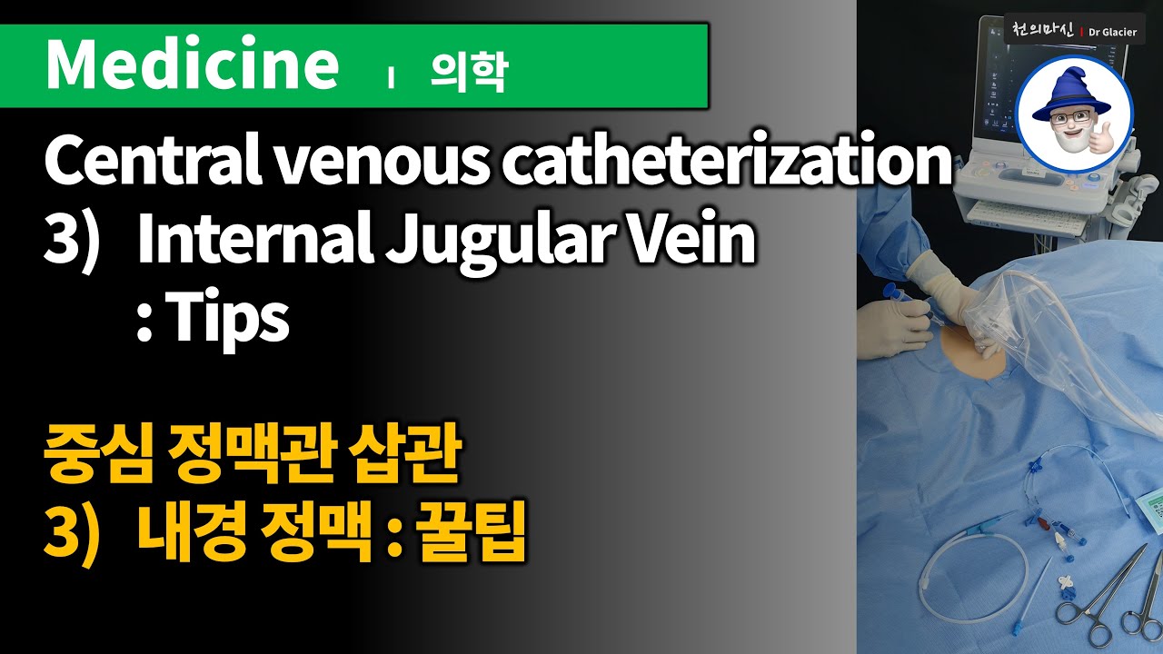M08 중심정맥관 삽관 #3/3 Internal Jugular Vein [꿀팁] / Central venous catheterization (C-line)