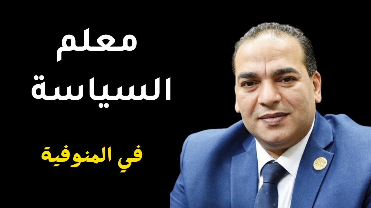 سامر التلاوي.. معلم السياسة في المنوفية