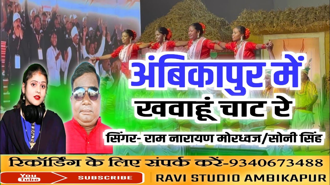 Ambikapur men khavahun chat re/अंबिकापुर में खवाहूं चार्ट रे/singer ramnarayan mordhwaj /Soni Singh 